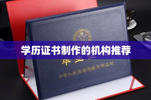 南宫学历证书制作的机构推荐