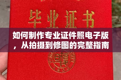 南宫如何制作专业证件照电子版，从拍摄到修图的完整指南