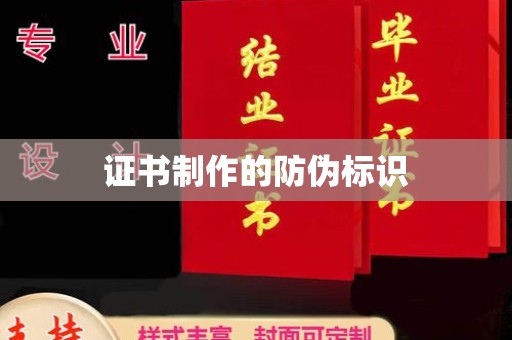 南宫证书制作的防伪标识