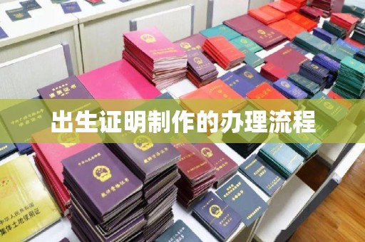 南宫出生证明制作的办理流程