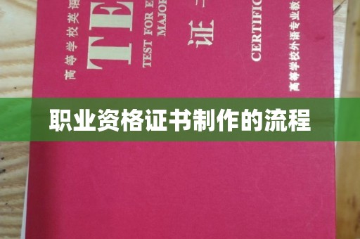 南宫职业资格证书制作的流程