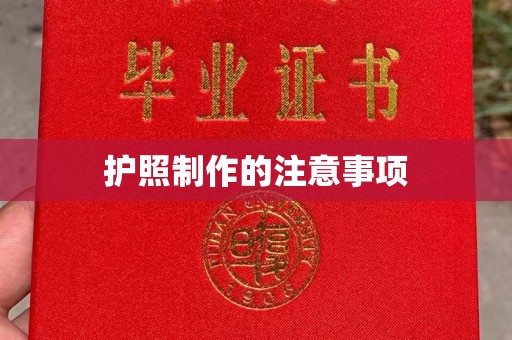南宫护照制作的注意事项