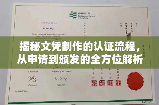 南宫揭秘文凭制作的认证流程，从申请到颁发的全方位解析