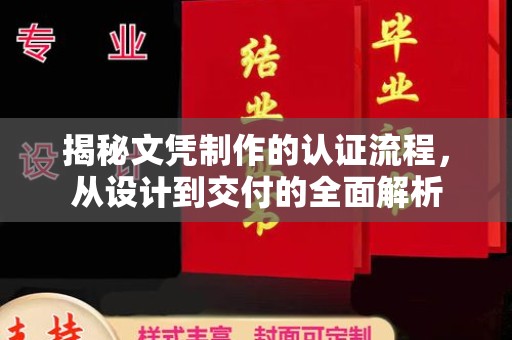 南宫揭秘文凭制作的认证流程，从设计到交付的全面解析