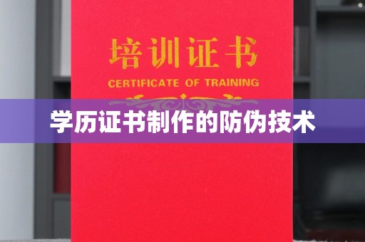 南宫学历证书制作的防伪技术
