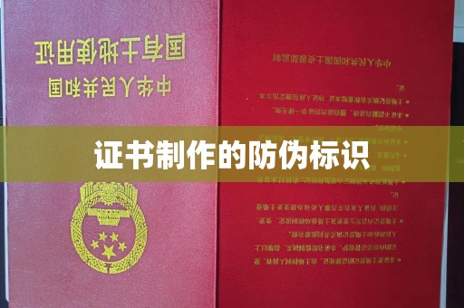 南宫证书制作的防伪标识