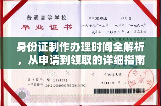南宫身份证制作办理时间全解析，从申请到领取的详细指南