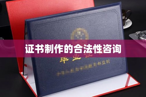 南宫证书制作的合法性咨询